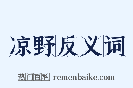 凉野反义词是什么意思的图片